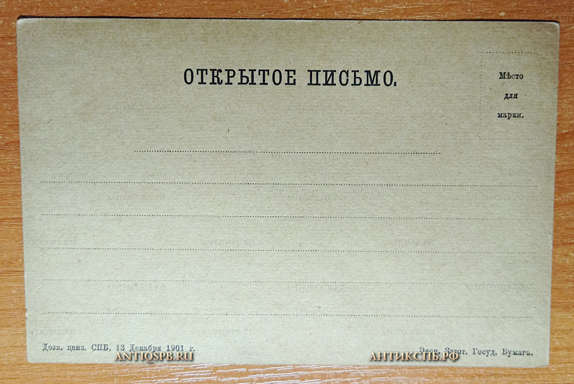 Открытка старинная “На рубеже ХХ века." Худ. Соломко. Гр. Рундальцов. Изд. А. Фельтена. С.П.Б. Открытое письмо. Россия. Нач. ХХ века. №4725